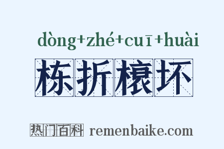 栋折榱坏是什么意思的图片
